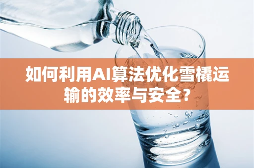 如何利用AI算法优化雪橇运输的效率与安全？