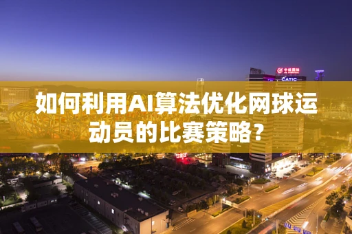 如何利用AI算法优化网球运动员的比赛策略？
