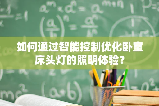 如何通过智能控制优化卧室床头灯的照明体验？