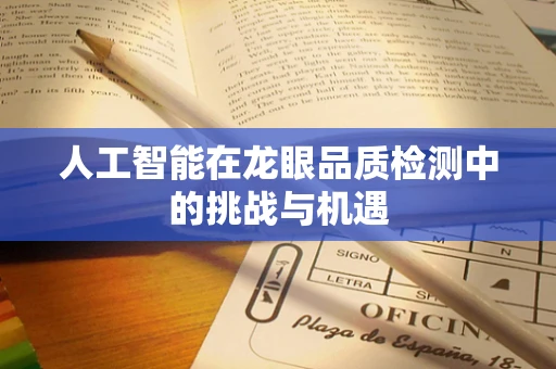 人工智能在龙眼品质检测中的挑战与机遇