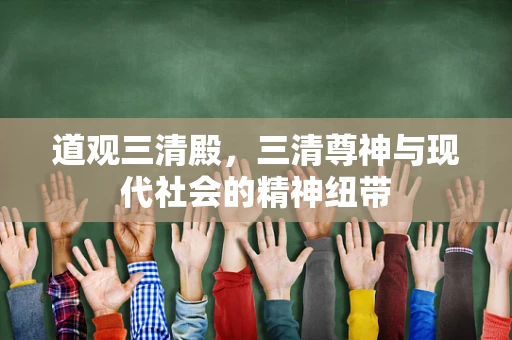 道观三清殿，三清尊神与现代社会的精神纽带