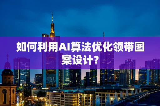 如何利用AI算法优化领带图案设计？
