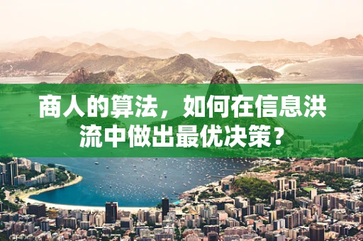 商人的算法，如何在信息洪流中做出最优决策？