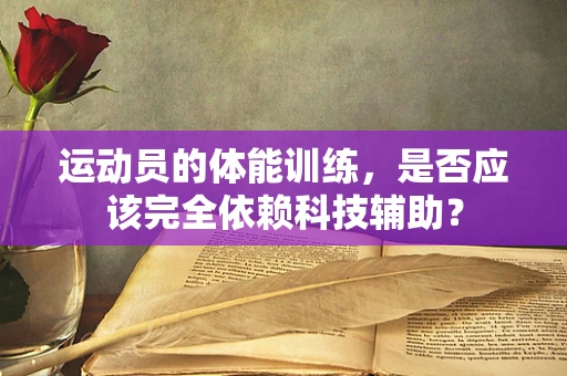 运动员的体能训练，是否应该完全依赖科技辅助？