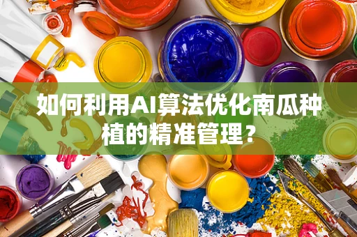 如何利用AI算法优化南瓜种植的精准管理？