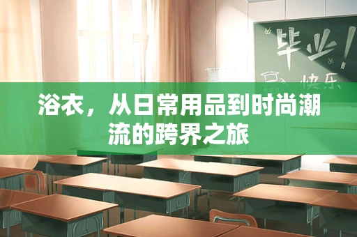 浴衣，从日常用品到时尚潮流的跨界之旅