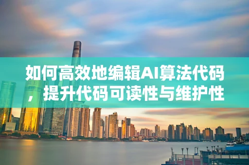 如何高效地编辑AI算法代码，提升代码可读性与维护性的艺术