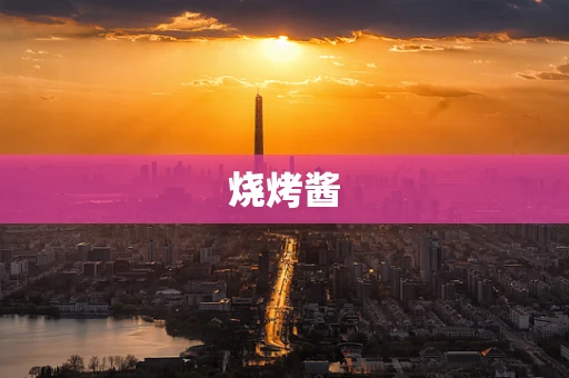烧烤酱