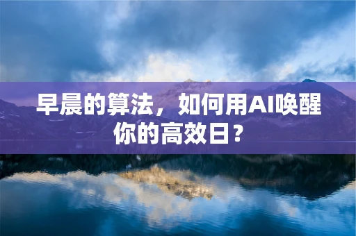早晨的算法，如何用AI唤醒你的高效日？