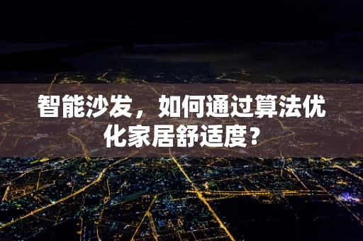 智能沙发，如何通过算法优化家居舒适度？