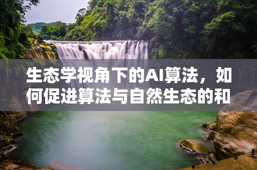 生态学视角下的AI算法，如何促进算法与自然生态的和谐共生？