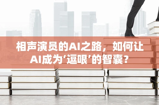 相声演员的AI之路，如何让AI成为‘逗哏’的智囊？