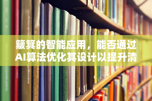 簸箕的智能应用，能否通过AI算法优化其设计以提升清洁效率？