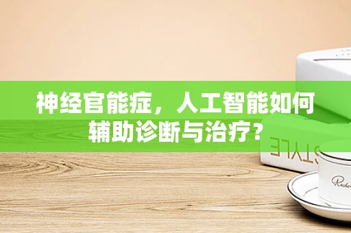神经官能症，人工智能如何辅助诊断与治疗？