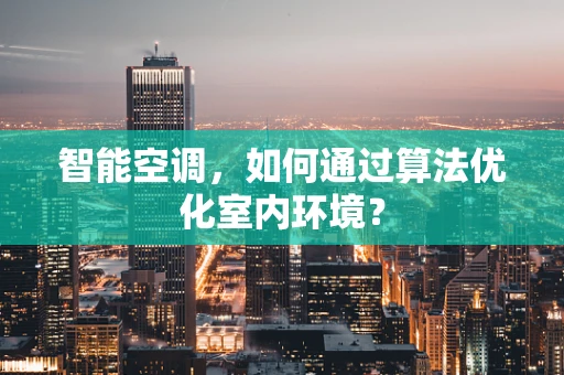 智能空调，如何通过算法优化室内环境？