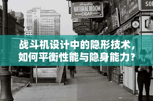 战斗机设计中的隐形技术，如何平衡性能与隐身能力？