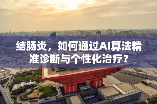 结肠炎，如何通过AI算法精准诊断与个性化治疗？
