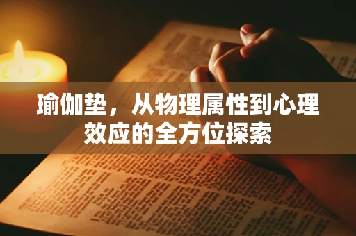 瑜伽垫，从物理属性到心理效应的全方位探索