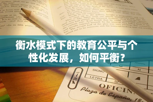 衡水模式下的教育公平与个性化发展，如何平衡？