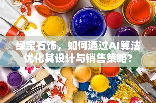 绿宝石饰，如何通过AI算法优化其设计与销售策略？