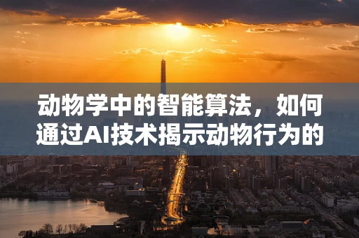 动物学中的智能算法，如何通过AI技术揭示动物行为的新模式？