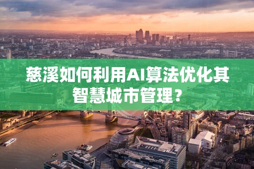 慈溪如何利用AI算法优化其智慧城市管理？