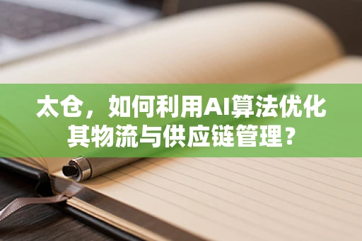 太仓，如何利用AI算法优化其物流与供应链管理？