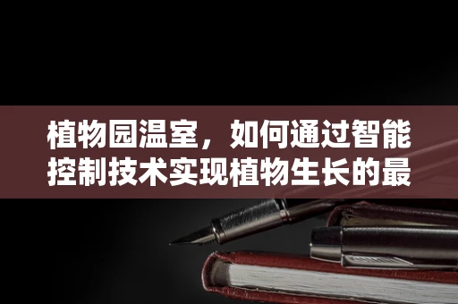 植物园温室，如何通过智能控制技术实现植物生长的最优化？