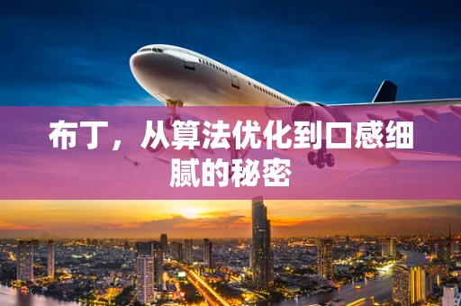 布丁，从算法优化到口感细腻的秘密