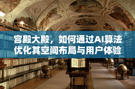 宫殿大殿，如何通过AI算法优化其空间布局与用户体验？