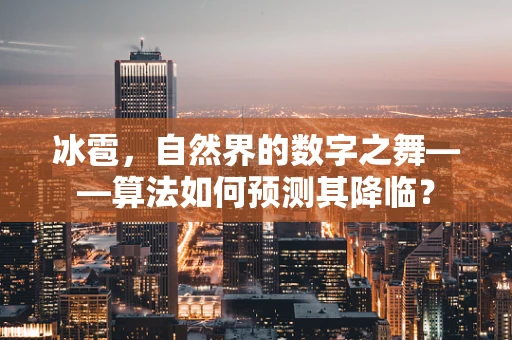 冰雹，自然界的数字之舞——算法如何预测其降临？