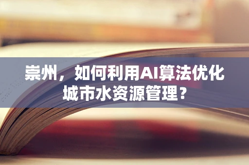 崇州，如何利用AI算法优化城市水资源管理？