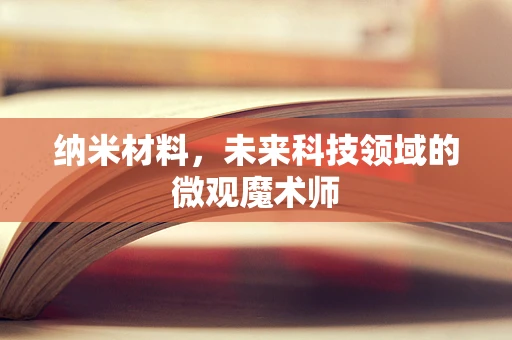 纳米材料，未来科技领域的微观魔术师