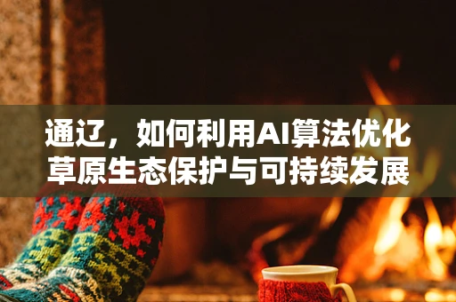 通辽，如何利用AI算法优化草原生态保护与可持续发展？