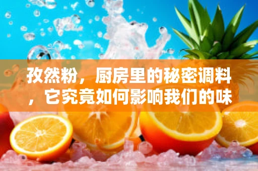 孜然粉，厨房里的秘密调料，它究竟如何影响我们的味蕾？