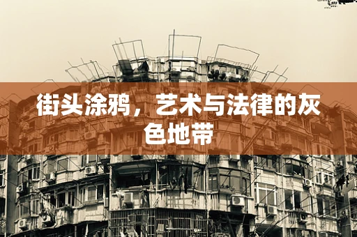 街头涂鸦，艺术与法律的灰色地带