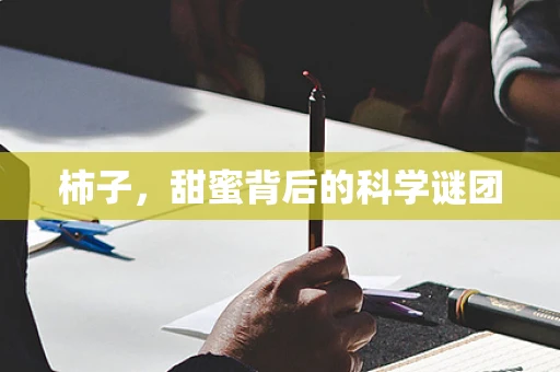 柿子，甜蜜背后的科学谜团