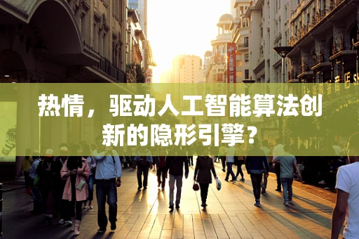 热情，驱动人工智能算法创新的隐形引擎？