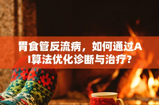 胃食管反流病，如何通过AI算法优化诊断与治疗？