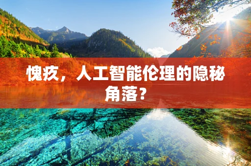 愧疚，人工智能伦理的隐秘角落？