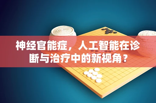 神经官能症，人工智能在诊断与治疗中的新视角？