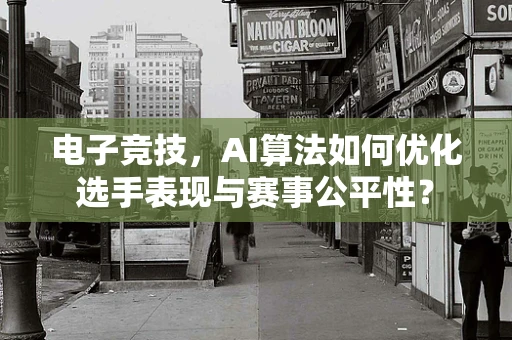 电子竞技，AI算法如何优化选手表现与赛事公平性？