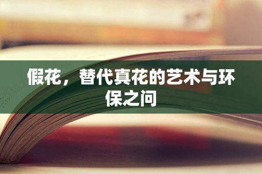 假花，替代真花的艺术与环保之问