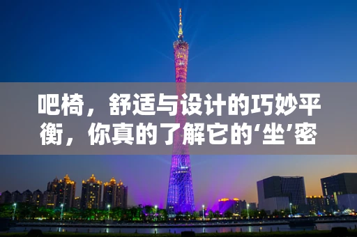 吧椅，舒适与设计的巧妙平衡，你真的了解它的‘坐’密吗？
