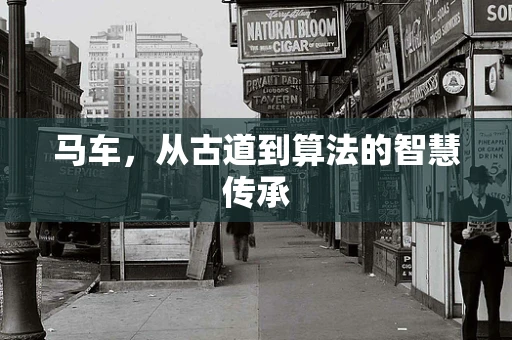 马车，从古道到算法的智慧传承