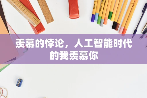 羡慕的悖论，人工智能时代的我羡慕你
