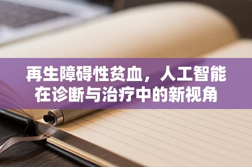 再生障碍性贫血，人工智能在诊断与治疗中的新视角
