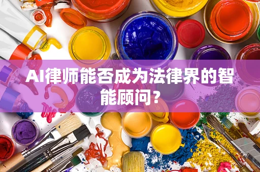 AI律师能否成为法律界的智能顾问？