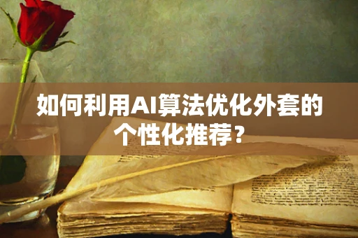 如何利用AI算法优化外套的个性化推荐？