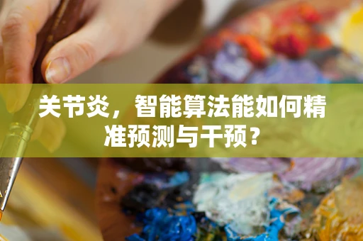 关节炎，智能算法能如何精准预测与干预？
